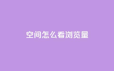 QQ空间怎么看浏览量,抖音赞平台全网最便宜 - qq空间说说赞点赞免费 ks自助下单业  第1张