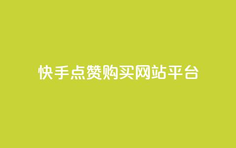 快手点赞购买网站平台,ks双击业务超便宜 - 自助下单24小时平台Xhs 抖音快手低价业务网  第1张