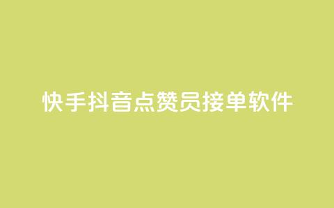 快手抖音点赞员接单软件 - 快手抖音点赞软件接单工具-全新升级!  第1张
