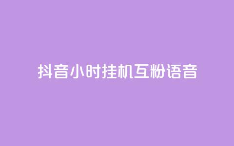 抖音24小时挂机互粉语音,自助下单 - 最专业的平台 拼多多业务关注下单平台入口链接 拼多多提现50元需要拉几个人  第1张