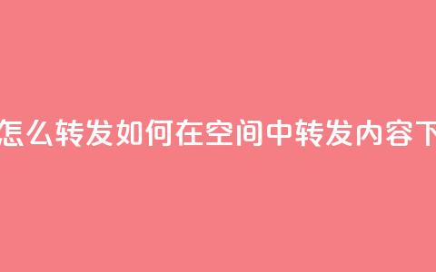 QQ空间怎么转发 - 如何在QQ空间中转发内容~  第1张