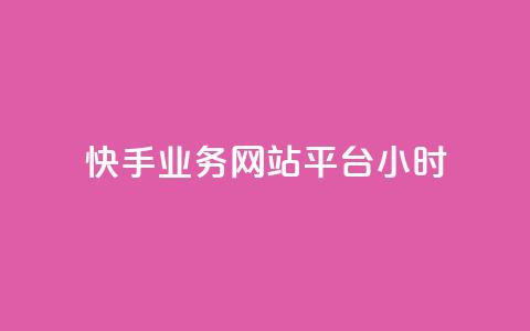 快手业务网站平台24小时,网红商城快手业务 - dy双击业务 网红业务平台24小时服务  第1张