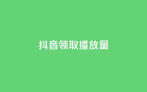 抖音领取10000播放量,抖音如何推广自己的视频 - qq个性名片免费大全链接 QQ免费千赞  第1张