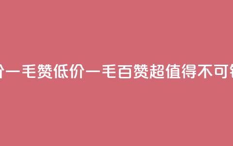 低价Ks一毛1000赞(Ks低价一毛百赞——超值得不可错过！)  第1张