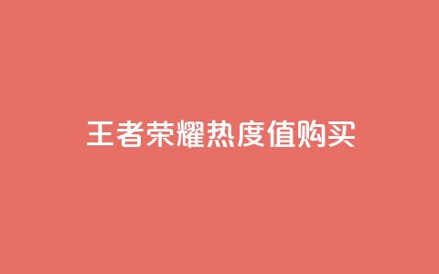 王者荣耀热度值购买,拼多多互助平台 - 拼多多50元提现要多少人助力 拼多多口令复制无法自动弹出  第1张