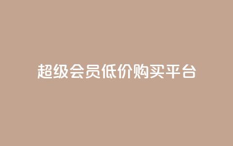 qq超级会员低价购买平台,QQ买访客链接入口 - 抖音赞自助24小时 快手抖音免费播放量网站  第1张