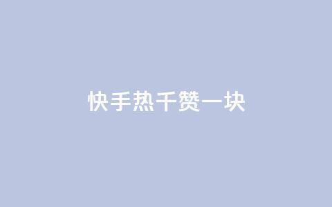 快手热.1千赞一块,抖音免获得粉丝的软件 - QQ免费开SVIP的软件 球球商城24小时自助下单网站  第1张