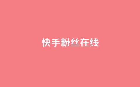 快手1w粉丝在线,王者荣耀主页点赞 - f949797 qq号批发1元一个可改密  第1张