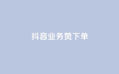 抖音业务1000赞下单,万宝卡盟平台入口 - 小红书点赞24小时服务平台 抖音点赞双击播放0.01下单大地房产马山肥装修活动  第1张