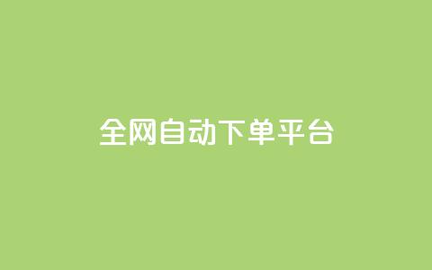 全网自动下单平台,低价货源网站 - 抖音快手真人粉软件有哪些 ks便宜的下单平台  第1张