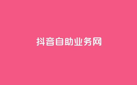 抖音自助业务网,qq超级会员低价购买平台 - 抖音业务下单24小时评论 抖音粉丝怎么加上的  第1张