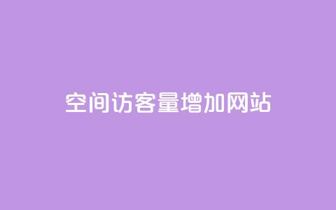 qq空间访客量增加网站,抖音买1000粉240元贵吗 - 抖音业务下单免费 卡盟自助下单24小时视频vip  第1张