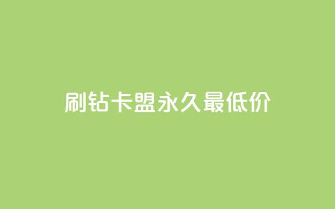 qq刷钻卡盟永久最低价,抖音怎么买东西 - 快手点赞连链接 刷QQ空间人气和访客量  第1张