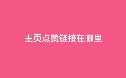 qq主页点赞链接在哪里,免费推广引流平台 - 拼多多刷助力网站新用户真人 多多积分砍完以后还有没有  第1张