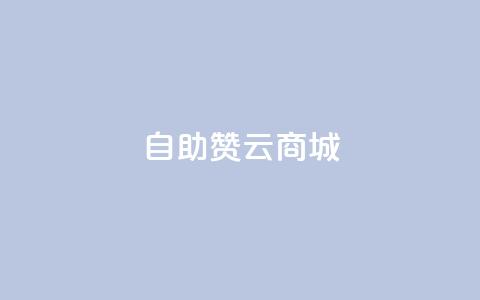 自助赞云商城,qq绝版名片领取链接 - 抖音50级账号出售多少钱 qq秒赞功能软件免费  第1张