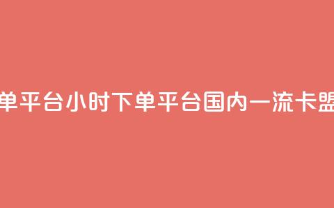 卡盟24小时下单平台QQ - 24小时下单平台 国内一流QQ卡盟服务!  第1张