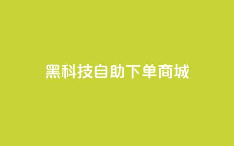 黑科技自助下单商城,全网辅助最低货源网 - 拼多多免费助力网站入口 拼多多助力便宜网站  第1张