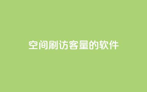 QQ空间刷访客量的软件,小红书自助平台业务 - 拼多多助力新用户网站 拼多多发链接怎么助力  第1张
