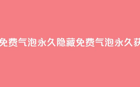 qq里的隐藏免费气泡永久(隐藏QQ免费气泡永久获取)  第1张
