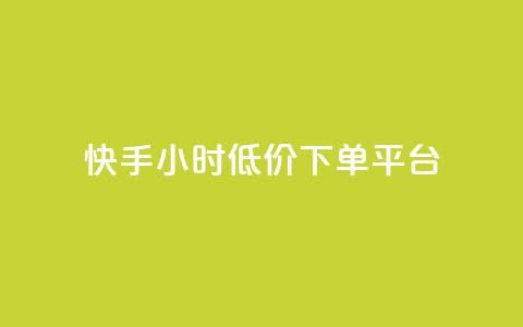 快手24小时低价下单平台,卡盟在线下单平台最低价 - 快手1到100级价格表图片 1元涨100粉抖音  第1张