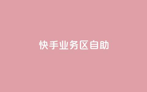快手业务区自助,粉丝下单链接 - 拼多多助力网站便宜 拼夕夕购物app官方  第1张