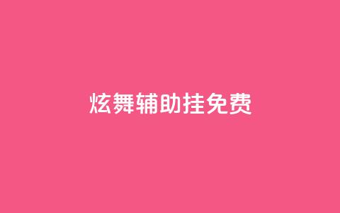 qq炫舞辅助挂免费 - 免费QQ炫舞辅助挂全新版本!  第1张