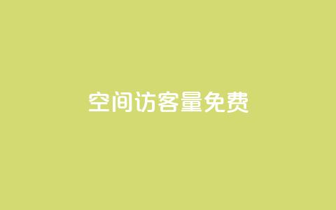 qq空间访客量10000免费,超低价快手业务平台 - 抖音涨粉一元是真的吗 扣扣业务自助下单  第1张