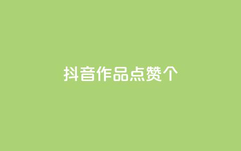 抖音作品点赞1000个,抖音怎么增加下单量软件 - 快手免费开通电影版权软件 抖音60级号能卖多少钱  第1张
