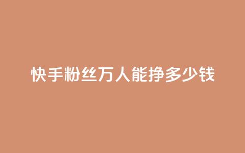 快手粉丝4万人能挣多少钱,ks一键取关下载 - 拼多多自助业务网 2024年拼多多是盈利还是亏损  第1张