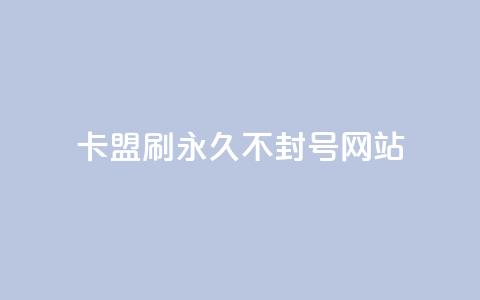 卡盟刷svip永久不封号网站,qq免费名片大全免费领链接 - 拼多多代砍网站秒砍 大表哥卡盟抖音业务平台  第1张