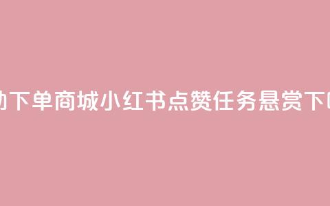 24h自助下单商城 - 小红书点赞任务悬赏app  第1张