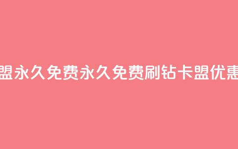 qq刷钻卡盟永久免费(永久免费QQ刷钻卡盟优惠)  第1张