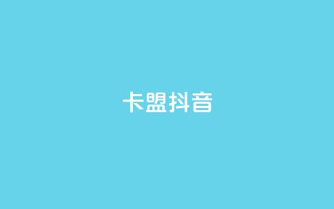卡盟抖音,快手点赞任务平台有哪些 - 抖音千川投流费用是多少钱 qq空间24小时下单平台领取体验号  第1张
