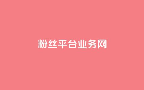粉丝平台业务网,全网最火的业务自助平台 - dy24小时自助下单软件 KS业务下单平台秒到  第1张