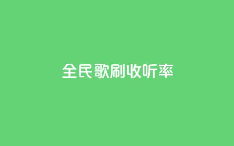 全民k歌刷收听率,qq批发自动发货网 - 粉丝一万点赞47万有钱赚吗 快手买浏览交易平台  第1张