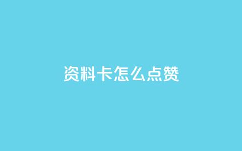 QQ资料卡怎么点赞,快手赞 - 免费领10000播放量软件 qq如何快速弄几万个赞主页  第1张