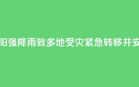 湖南祁阳强降雨致多地受灾 紧急转移并安置群众  第1张