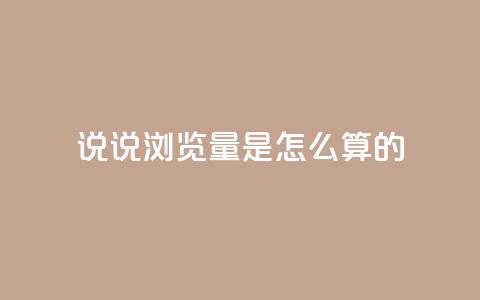 qq说说浏览量是怎么算的 - 24小时下单云小店  第1张