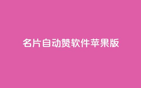 qq名片自动赞软件苹果版 - QQ名片自动点赞应用苹果版推荐！  第1张