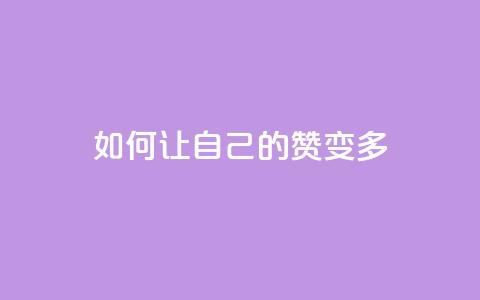 QQ如何让自己的赞变多,qq空间说说赞50个秒到账 - dy业务24小时 ks业务免费领  第1张