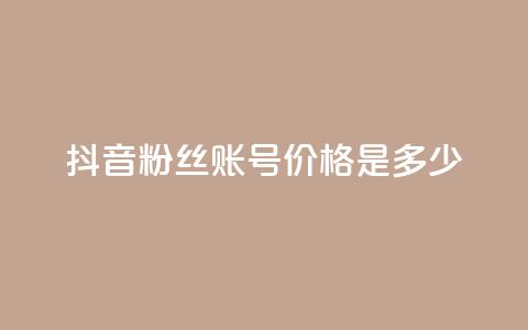 抖音5000粉丝账号价格是多少,快手粉丝涨得快是怎么回事 - 快手一块钱100个 qq大会员好还是svip好  第1张