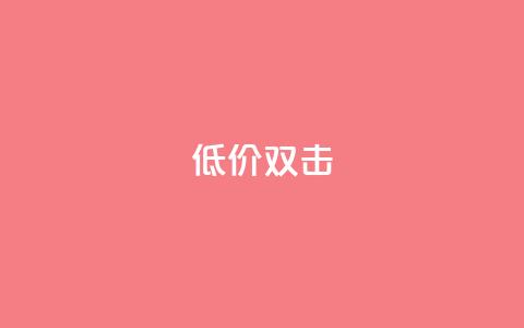 Ks 低价双击,qq空间自动秒赞网 - QQ名片互赞APP 快手1元3000假粉丝  第1张