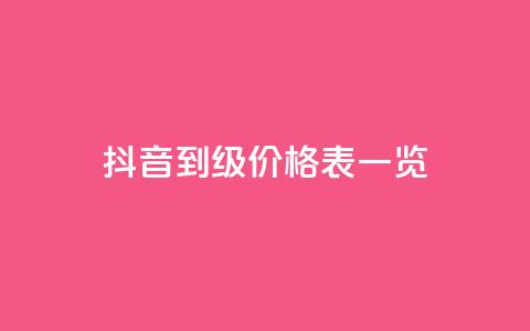 抖音1到75级价格表一览,卡盟空间业务 - 拼多多无限助力app 拼多多怎么可以领钱  第1张