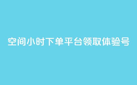qq空间24小时下单平台领取体验号,QQ太阳号账号出售平台 - 快手一元10000粉不掉 抖音24小时低价  第1张