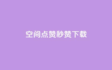 qq空间点赞秒赞下载 - 如何快速下载QQ空间点赞秒赞工具!  第1张