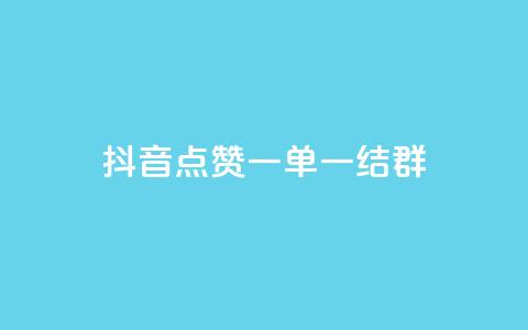抖音点赞一单一结qq群,卡盟免费赞 - 拼多多互助 拼多多兑换卡碎片之后是什么  第1张