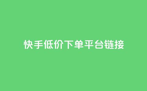 快手低价下单平台链接,每日可以免费领1000播放量快手 - kscall自助下单 抖音业务24小时免费下单平台  第1张