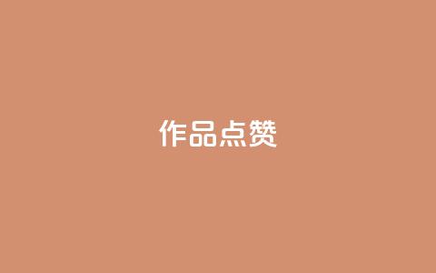 Ks作品点赞,ks业务自助下单软件最低价 - 拼多多的软件 卡密24小时自动发卡平台  第1张