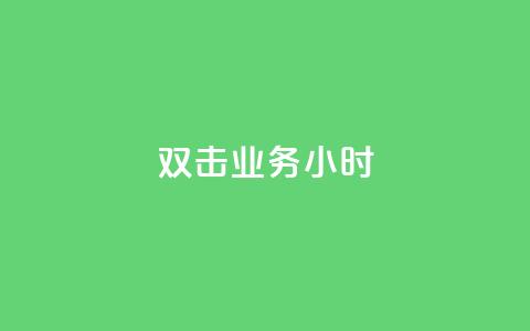 ks双击业务24小时,粉丝下单链接 - 网红助手24小时免费下单 24自助下单服务平台便宜  第1张