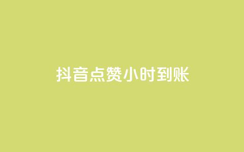 抖音点赞24小时到账,ks快速千粉 - 抖音免费获取播放量 抖音播放量充值网站  第1张